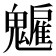 𩴡