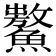 𩼡