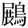 𪄡