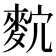 𪌡