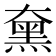 𪐡
