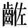 𪘡