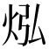 𪸡