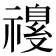 𫀡