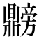 𫜡