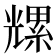 𫤡