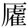 𫨡