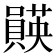 𫬡