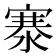 𬈡