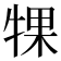 𬌡