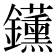 𬬡