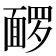 𬰡