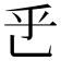 𬼡