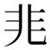 𭀡