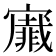 𭔡