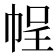 𭘡