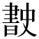 𭨡