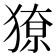 𭸡