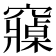 𮄡