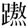 𮜡