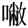 𰈡