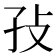 𰌡