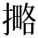 𰔡