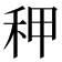 𰨡