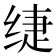 𰬡