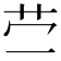 𰰡