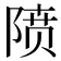 𱀡