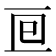 𠄢