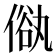 𠌢