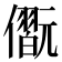 𠐢