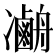 𠘢