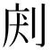 𠜢
