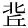 𠤢