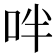 𠰢