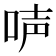 𠴢