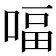 𠸢