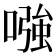 𠼢
