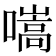 𡀢