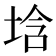 𡌢