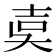 𡔢