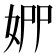 𡜢