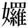 𡤢