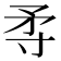 𡬢
