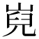 𡸢