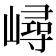 𡼢