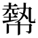 𢄢